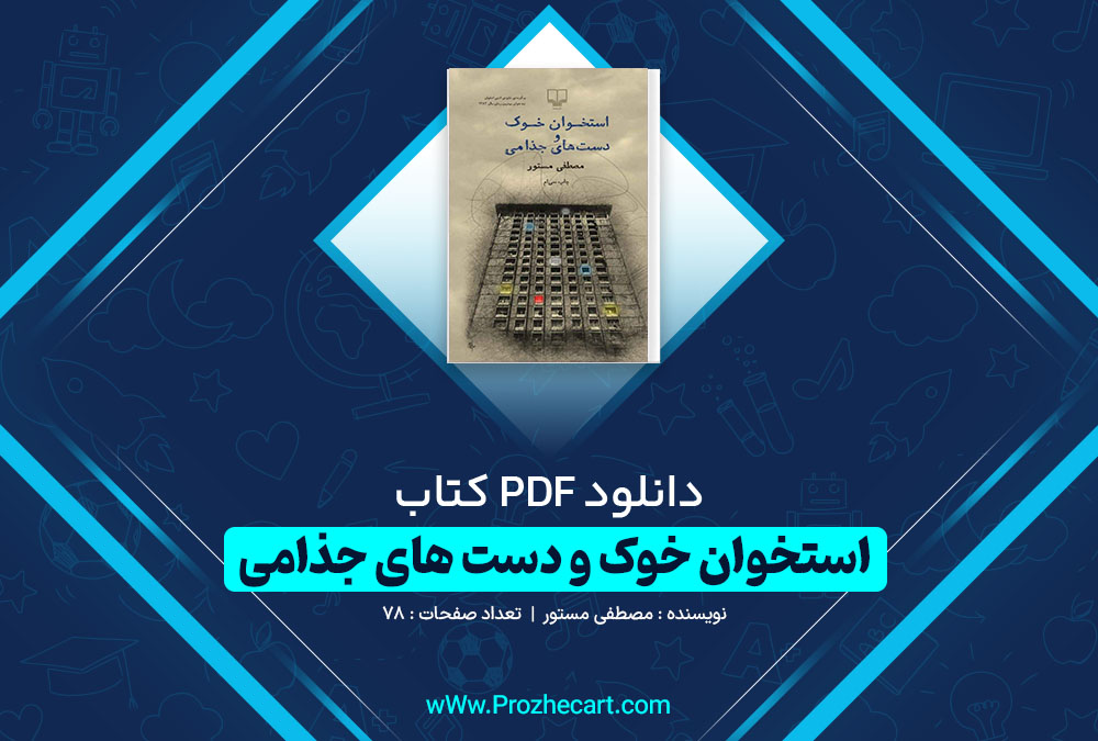 دانلود کتاب استخوان خوک و دست جذامی مصطفی مستور 78 صفحه PDF 📘