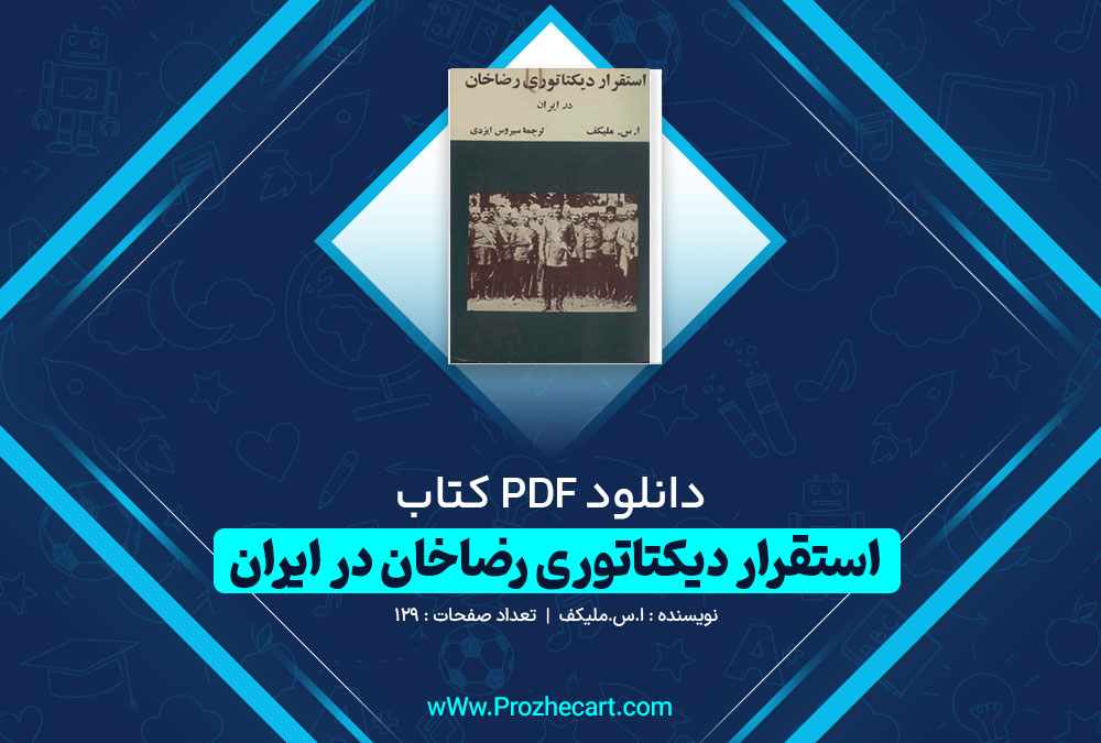 دانلود کتاب استقرار دیکتاتوری رضاخان در ایران ا.س.ملیکف 129 صفحه PDF 📘