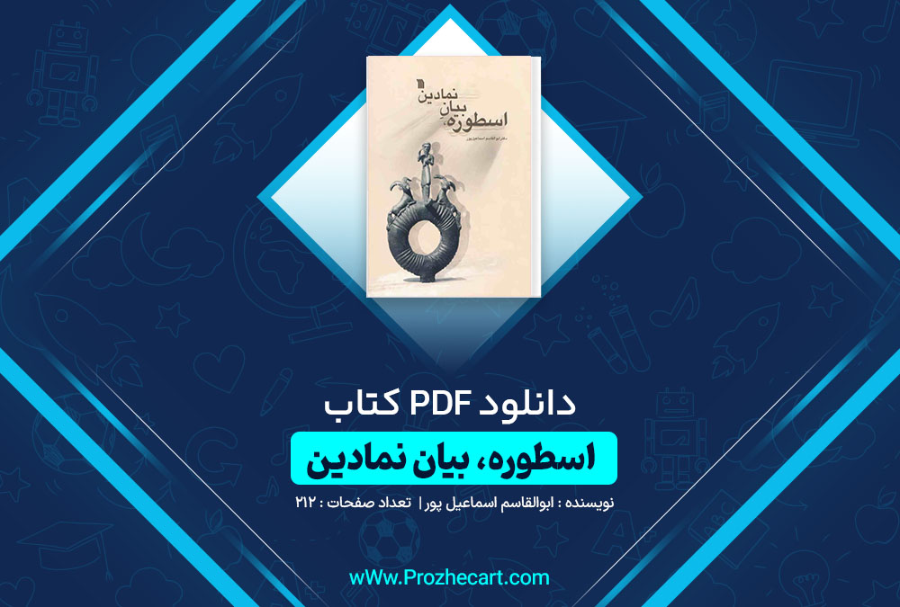 دانلود کتاب اسطوره بیان نمادین ابوالقاسم اسماعیل پور 212 صفحه PDF📘