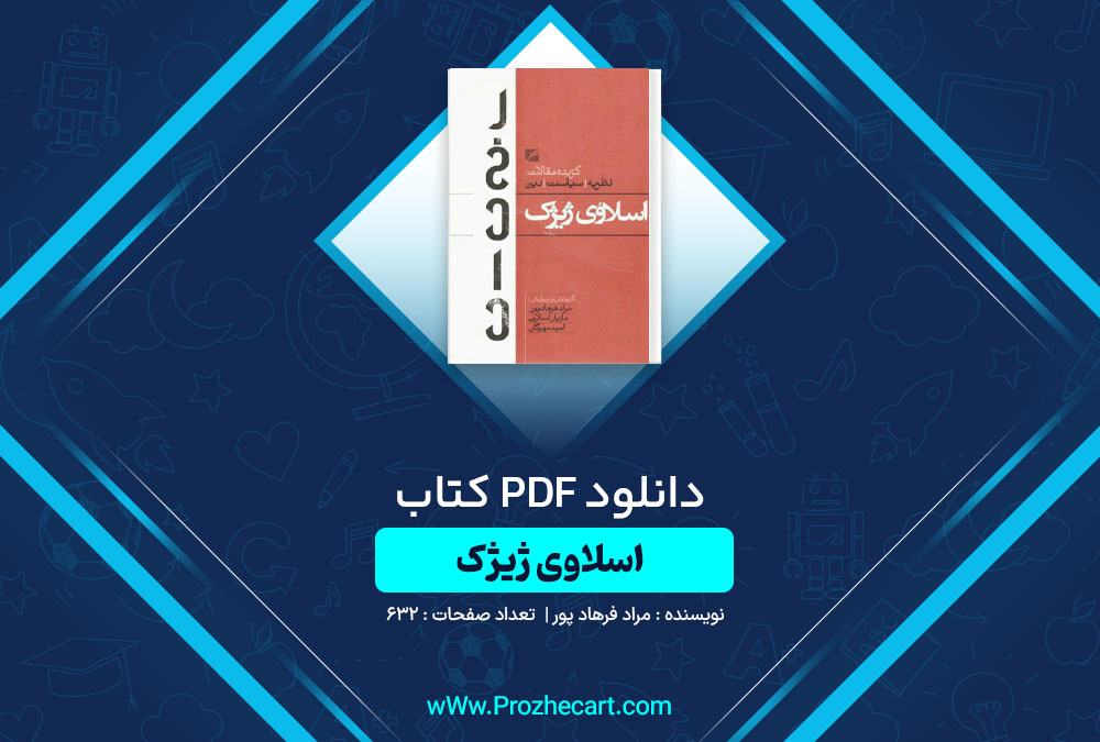 دانلود کتاب اسلاوی ژیژک مراد فرهاد پور 632 صفحه PDF📘