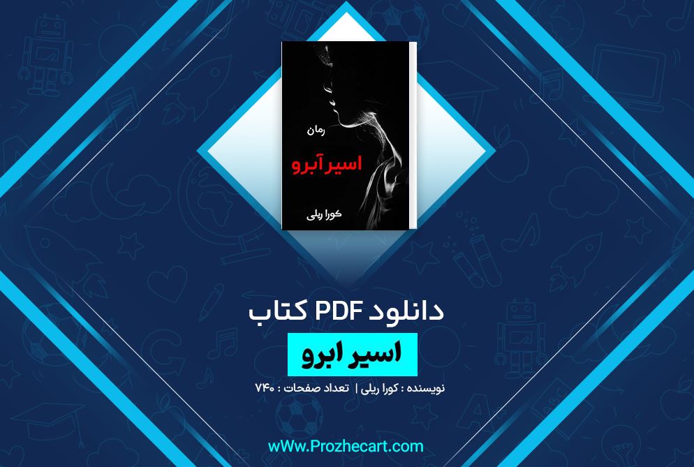 دانلود کتاب اسیر ابرو کورا ریلی 740 صفحه PDF 📘