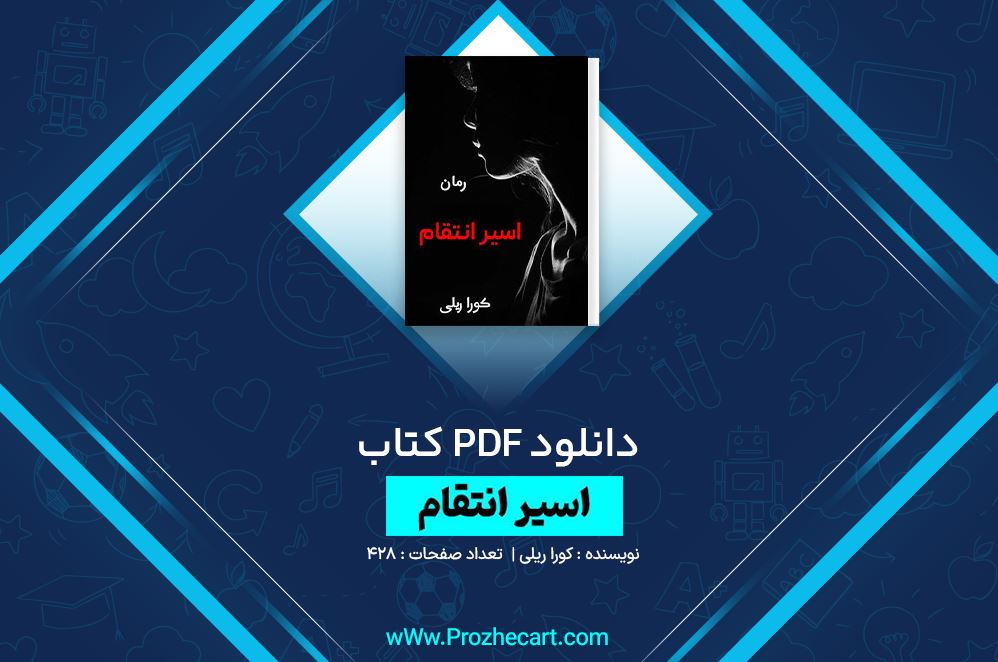 دانلود کتاب اسیر انتقام کورا ریلی 428 صفحه PDF 📘