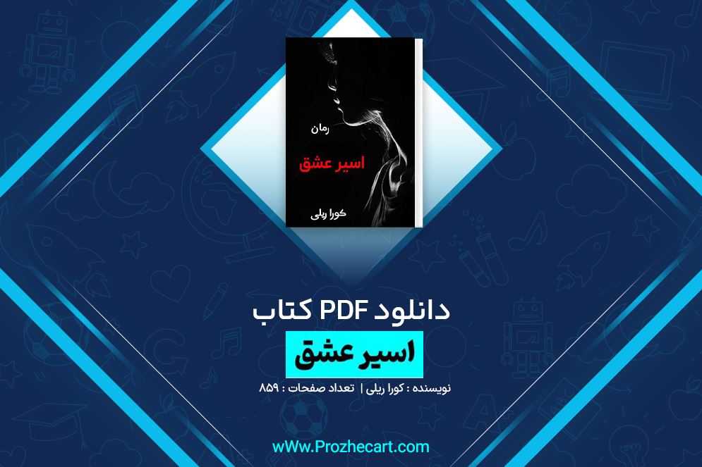 دانلود کتاب اسیر عشق کورا ریلی 859 صفحه PDF 📘