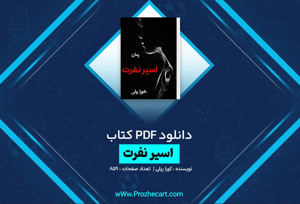 دانلود کتاب اسیر نفرت کورا ریلی 859 صفحه PDF 📘