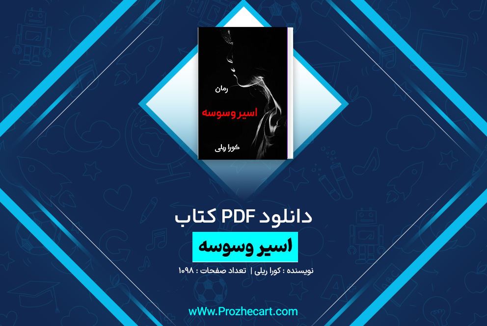 دانلود کتاب اسیر وسوسه کورا ریلی 1098 صفحه PDF 📘