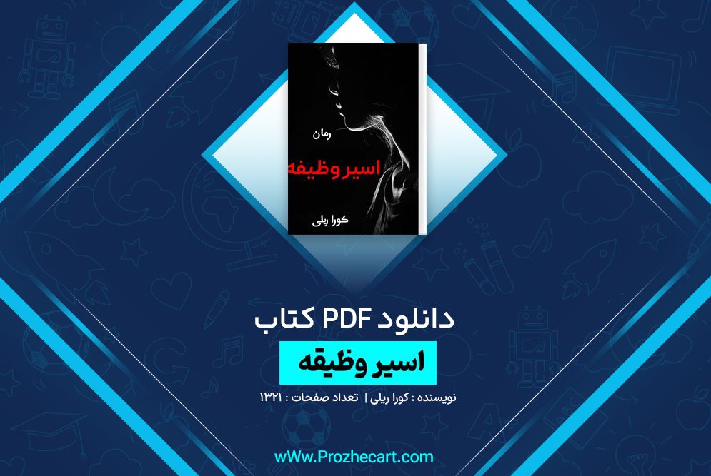 دانلود کتاب اسیر وظیفه کورا ریلی 1321 صفحه PDF 📘