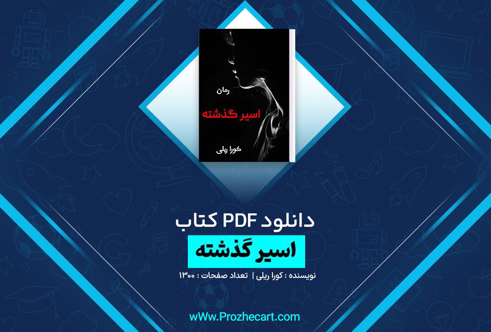 دانلود کتاب اسیر گذشته کورا ریلی 1300 صفحه PDF 📘