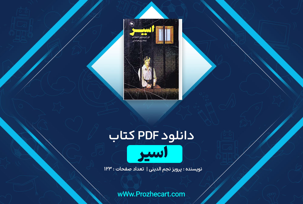 دانلود کتاب اسیر پرویز نجم الدینی 123 صفحه PDF 📘