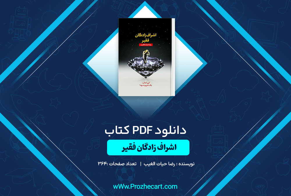 دانلود کتاب اشراف زادگان فقیر رضا حیات الغیب 364 صفحه PDF📘