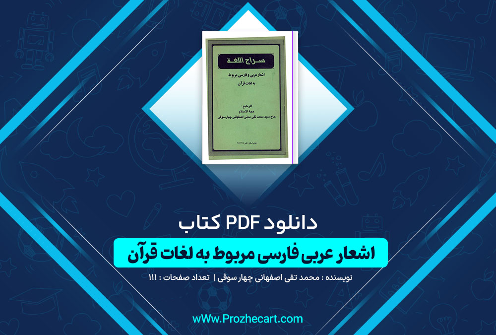 دانلود کتاب اشعار عربی فارسی مربوط به لغات قرآن احمد کرمی 383 صفحه PDF 📘