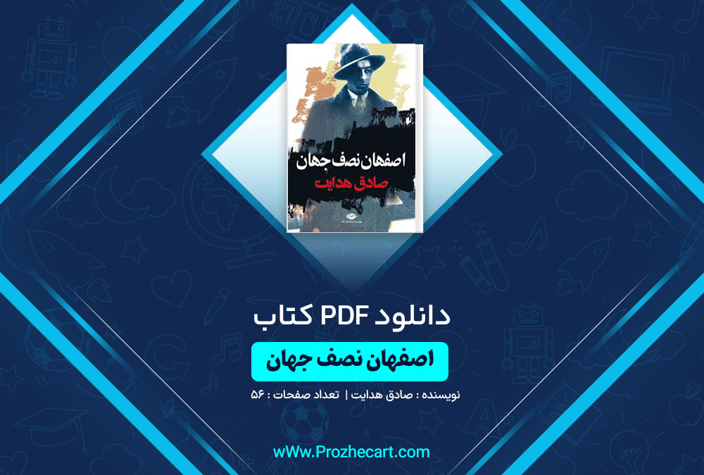 دانلود کتاب اصفهان نصف جهان صادق هدایت 56 صفحه PDF📘