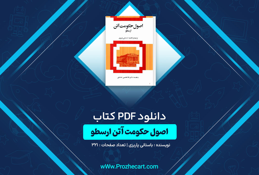 دانلود کتاب اصول حکومت آتن ارسطو باستانی پاریزی 321 صفحه PDF📘