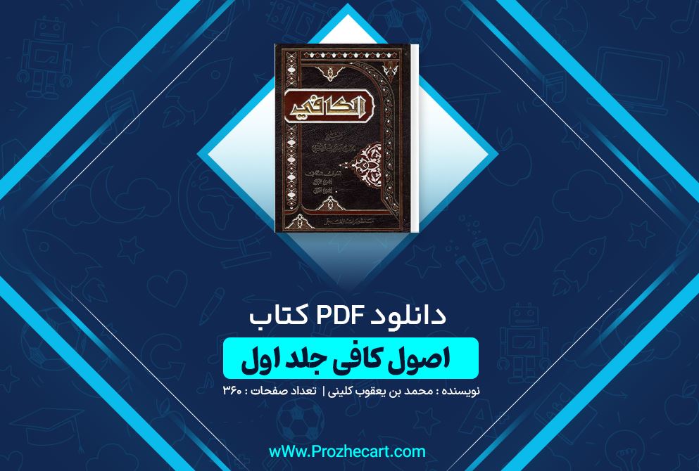 دانلود کتاب اصول کافی جلد اول محمد بن یعقوب کلینی 360 صفحه PDF 📘