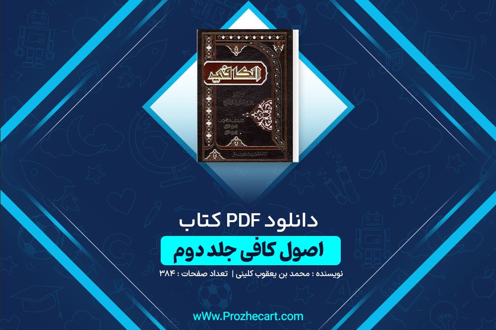 دانلود کتاب اصول کافی جلد دوم محمد بن یعقوب کلینی 384 صفحه PDF 📘