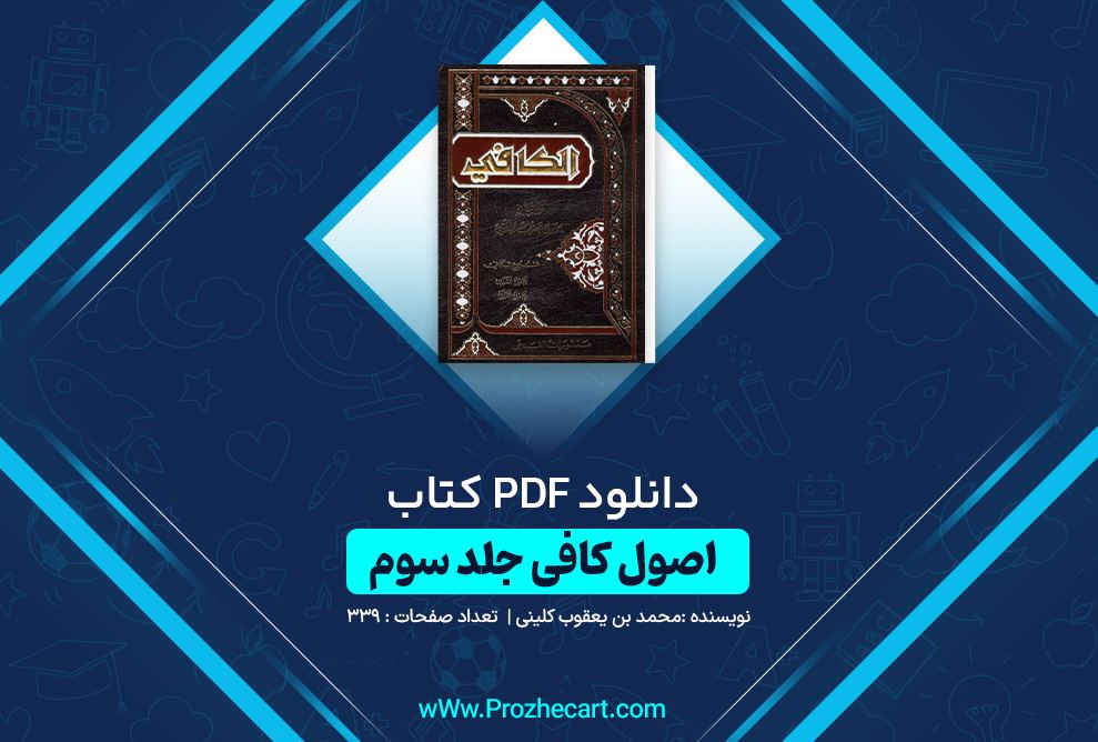 دانلود کتاب اصول کافی جلد سوم محمد بن یعقوب کلینی 339 صفحه PDF 📘