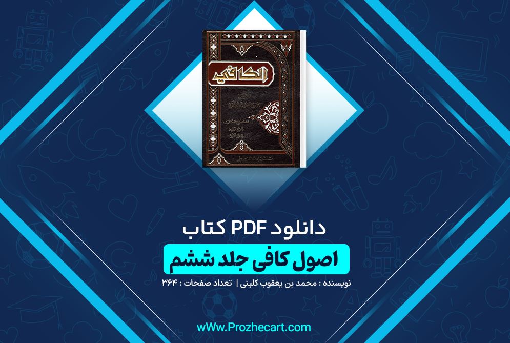 دانلود کتاب اصول کافی جلد ششم محمد بن یعقوب کلینی 364 صفحه PDF 📘