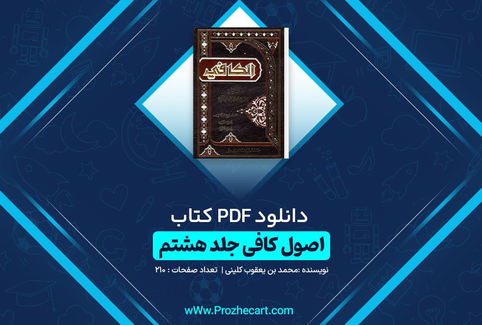 دانلود کتاب اصول کافی جلد هشتم محمد بن یعقوب کلینی 210 صفحه PDF 📘