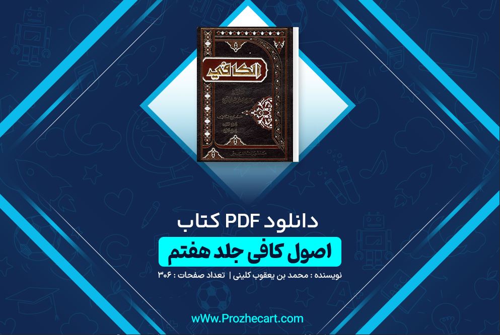 دانلود کتاب اصول کافی جلد هفتم محمد بن یعقوب کلینی 306 صفحه PDF 📘