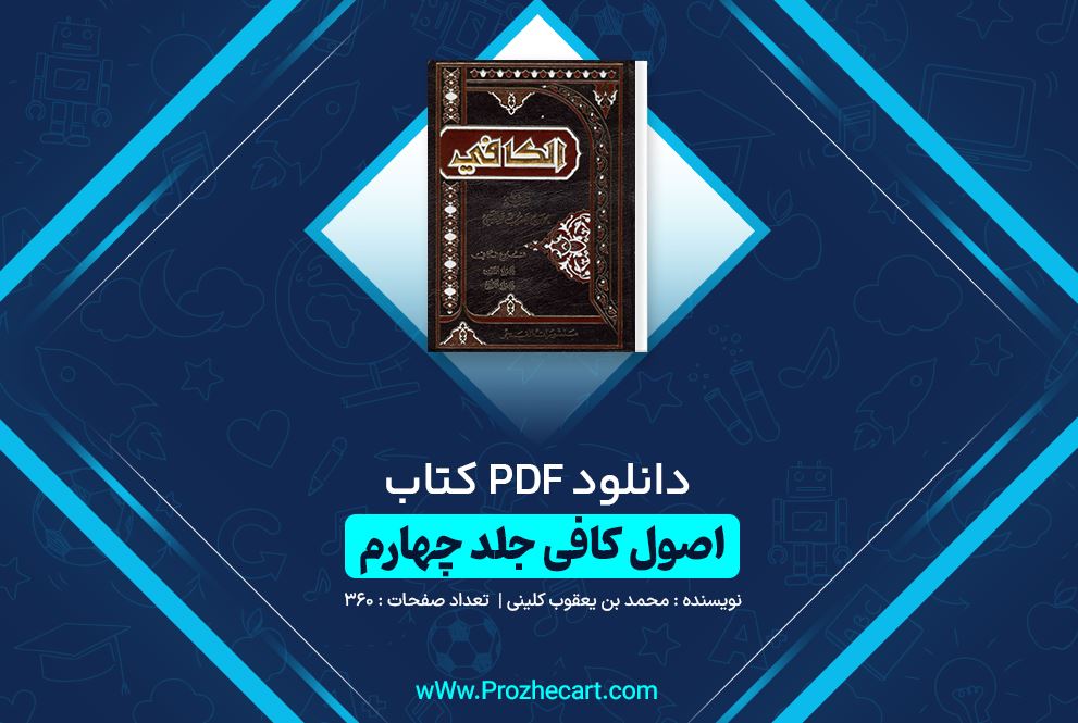 دانلود کتاب اصول کافی جلد پنجم محمد بن یعقوب کلینی 360 صفحه PDF 📘