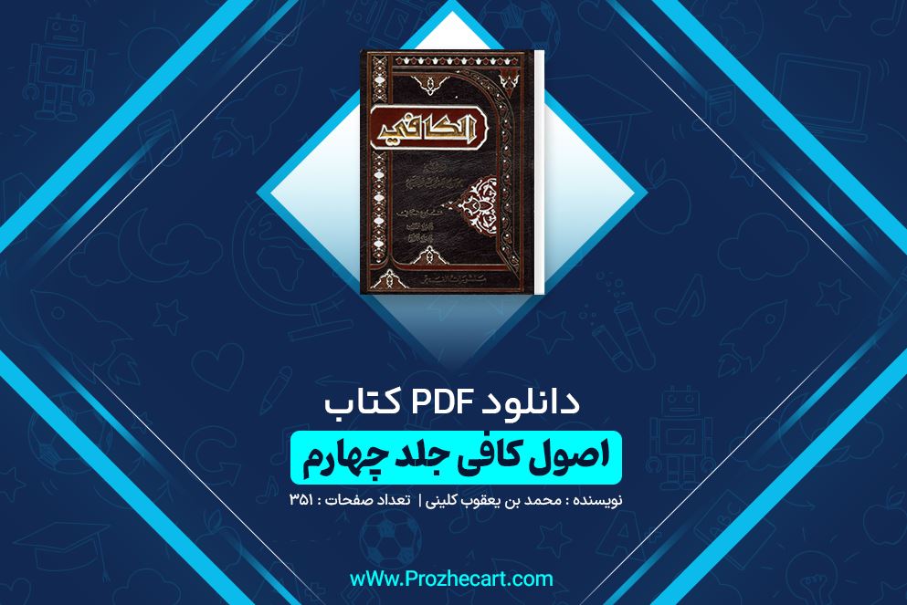 دانلود کتاب اصول کافی جلد چهارم محمد بن یعقوب کلینی 351 صفحه PDF 📘