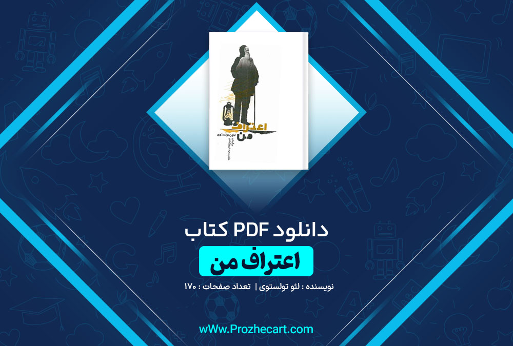 دانلود کتاب اعتراف من لئو تولستوی 170 صفحه PDF📘