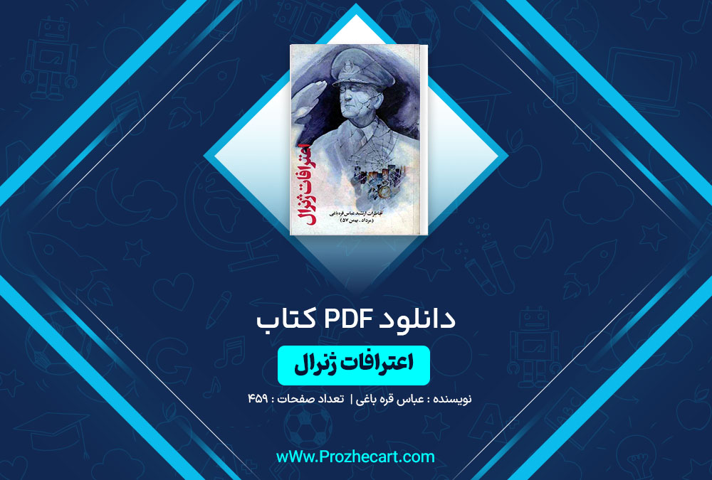 دانلود کتاب اعترافات ژنرال عباس قره باغی 459 صفحه PDF📘