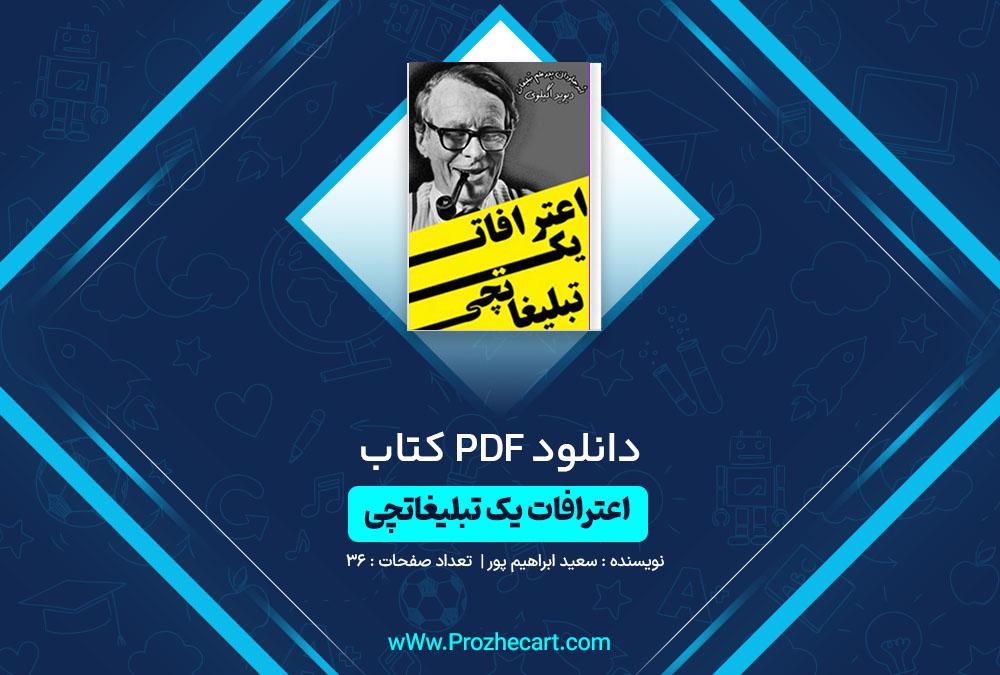 دانلودکتاب اعترافات یک تبلیغاتچی سعید ابراهیم پور 36 صفحه PDF📘