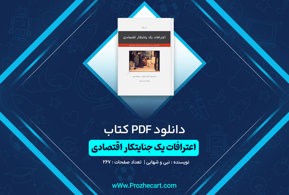 دانلود کتاب اعترافات یک جنایتکار اقتصادی نبی و شهابی 267 صفحه PDF📘