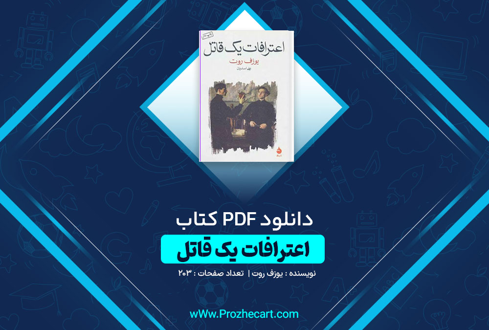 دانلود کتاب اعترافات یک قاتل یوزف روت 203 صفحه PDF📘