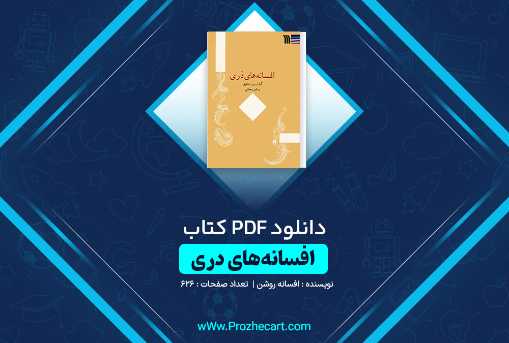 دانلود کتاب افسانه های دری روشن رحمانی 626 صفحه PDF📘