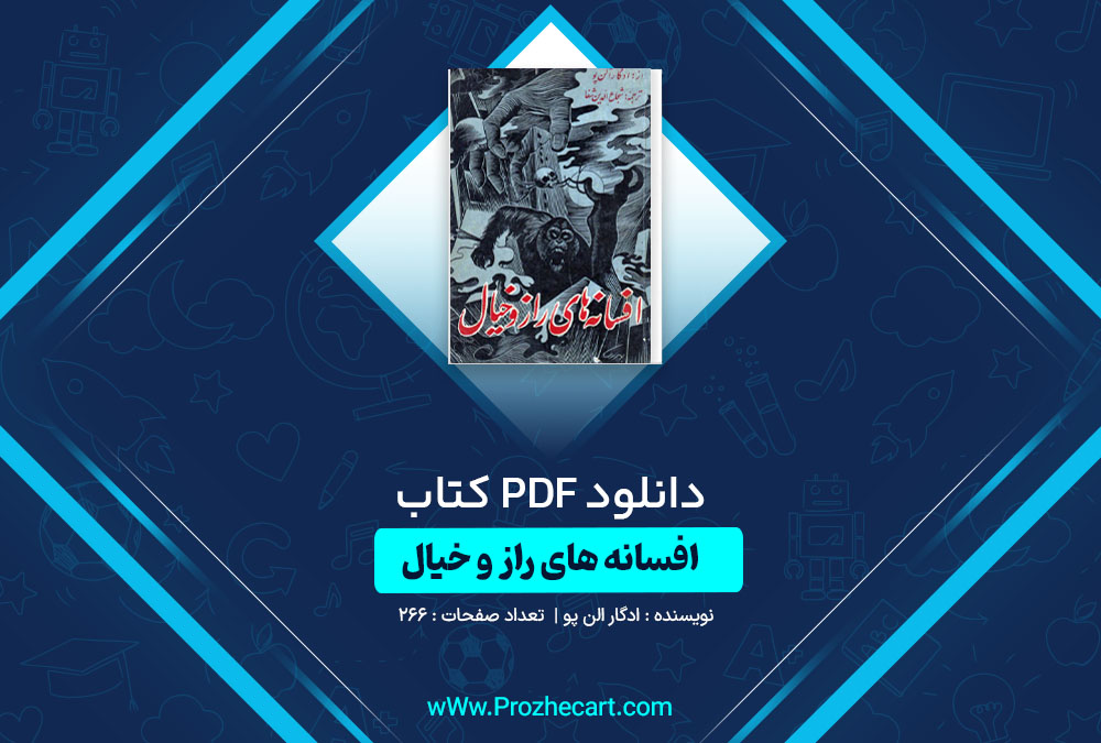 دانلود کتاب افسانه های راز و خیال ادگار الن پو 266 صفحه PDF📘