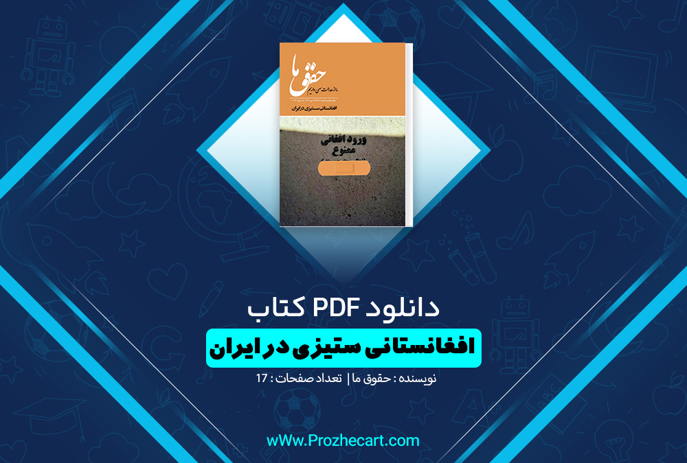 کتاب افغانستانی ستیزی در ایران حقوق ما 