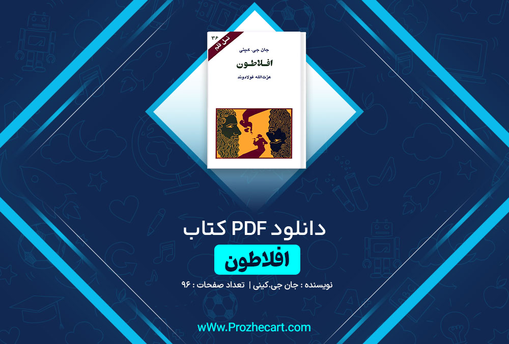 دانلود کتاب افلاطون جان جی .کینی 96 صفحه PDF 📘