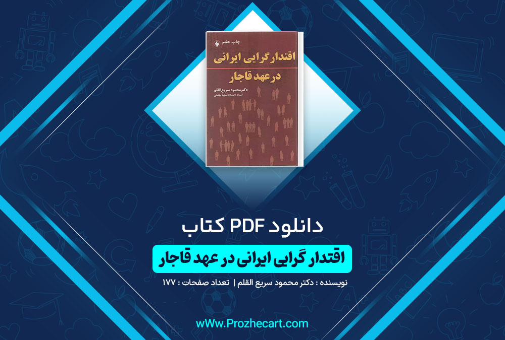 دانلود کتاب اقتدار گرایی ایرانی در عهد قاجار دکتر محمود سریع القلم 177 صفحه PDF 📘