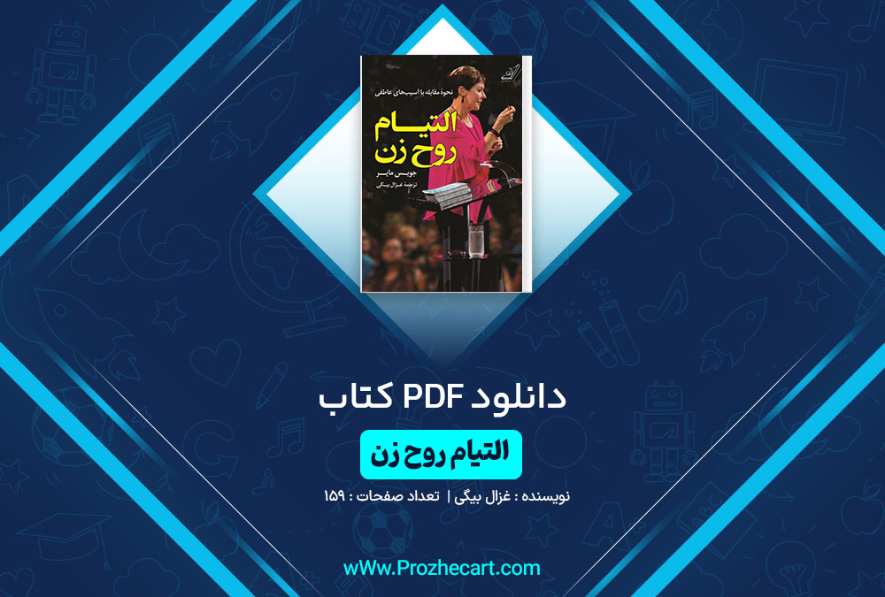 دانلود کتاب التیام روح زن غزال بیگی 159 صفحه PDF📘