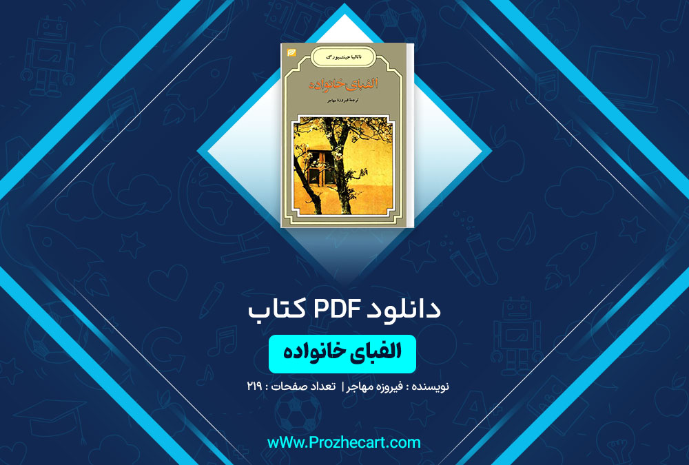 دانلود کتاب الفبای خانواده فیروزه مهاجر 219 صفحه PDF📘