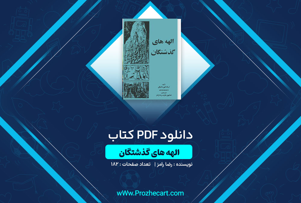 دانلود کتاب الهه های گذشتگان رضا رامز 182 صفحه PDF📘