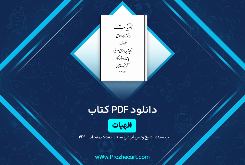 دانلود کتاب الهیات شیخ الرئیس ابوعلی سینا 249 صفحه PDF📘