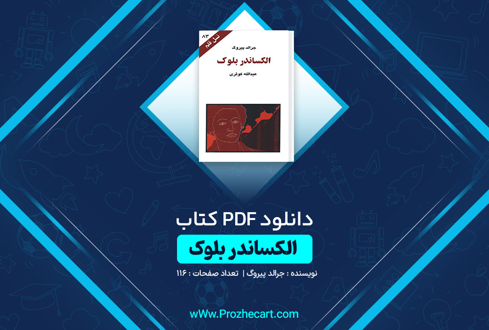 دانلود کتاب الکساندر بلوک جرالد پیروگ 116 صفحه PDF📘