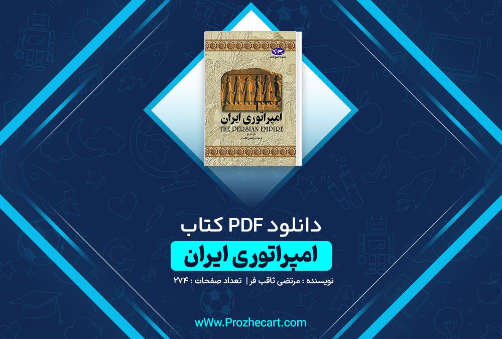 دانلود کتاب امپراتوری ایران مرتضی ثاقب فر 274 صفحه PDF 📘