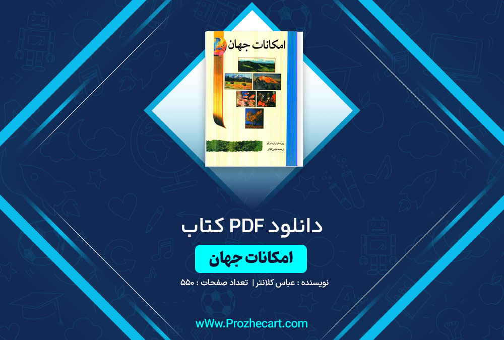 دانلود کتاب امکانات جهان عباس کلانتر 550 صفحه PDF📘