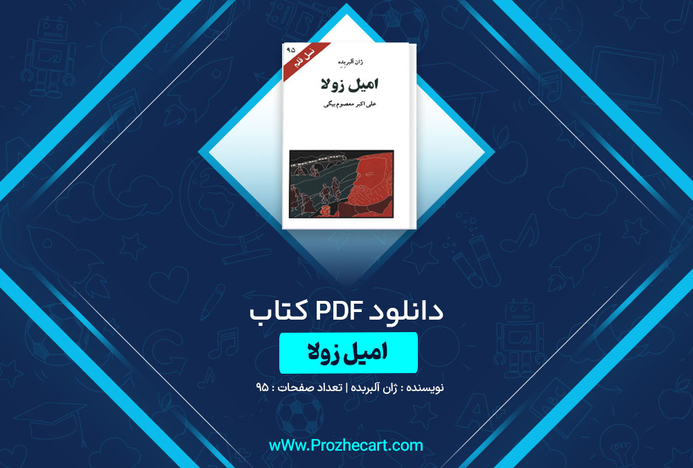 دانلود کتاب امیل زولا نسل قلم 95 ژان آلبربده 95 صفحه PDF📘