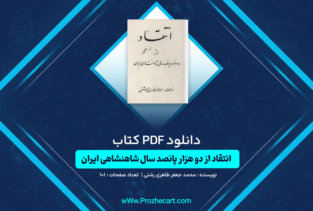 دانلود کتاب انتقاد از دو هزار پانصد سال شاهنشاهی ایران محمد جعفر طاهری رشتی 101 صفحه PDF📘