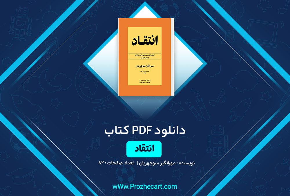 دانلود کتاب انتقاد مهرانگیز منوچهریان 82 صفحه PDF📘