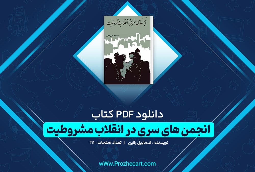 دانلود کتاب انجمن های سری در انقلاب مشروطت اسماعیل رایین 211 صفحه PDF 📘