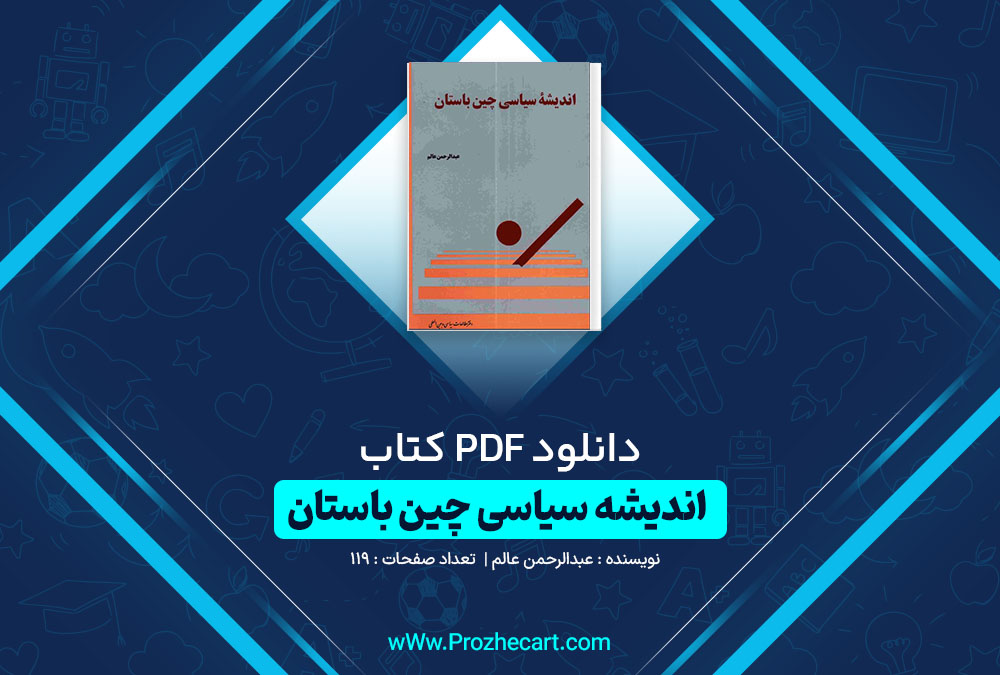 دانلود کتاب انديشه سیاسی چين باستان عبدالرحمن عالم 119 صفحه PDF📘