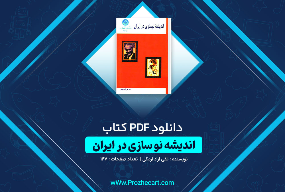 دانلود کتاب اندیشه نو سازی در ایران تقی آزاد ارمکی 167 صفحه PDF 📘