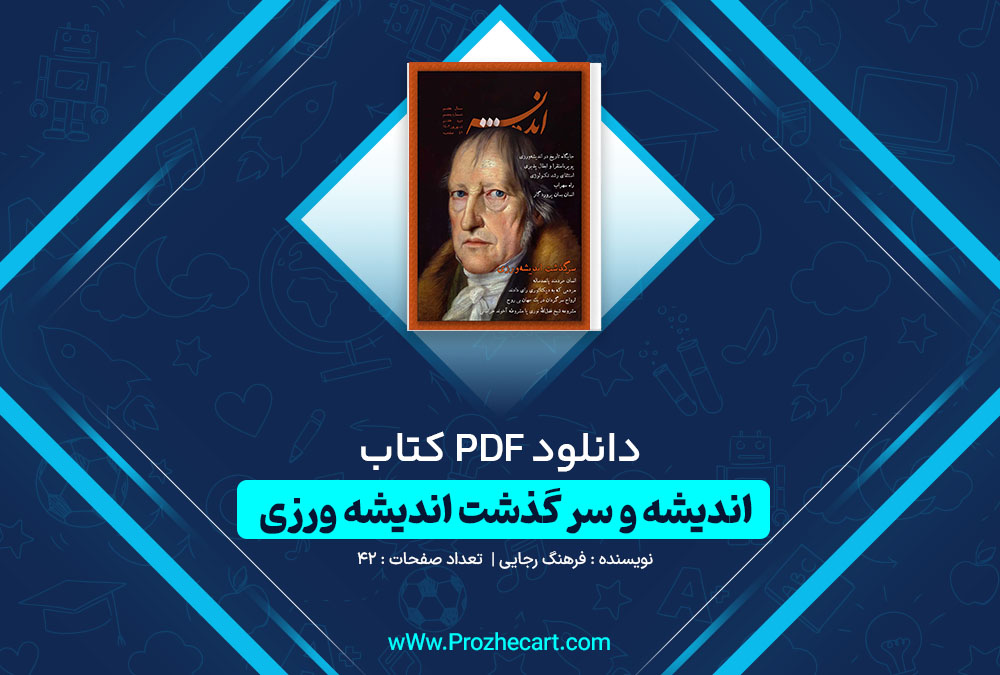 دانلود کتاب اندیشه و سر گذشت اندیشه ورزی فرهنگ رجایی 42 صفحه PDF 📘