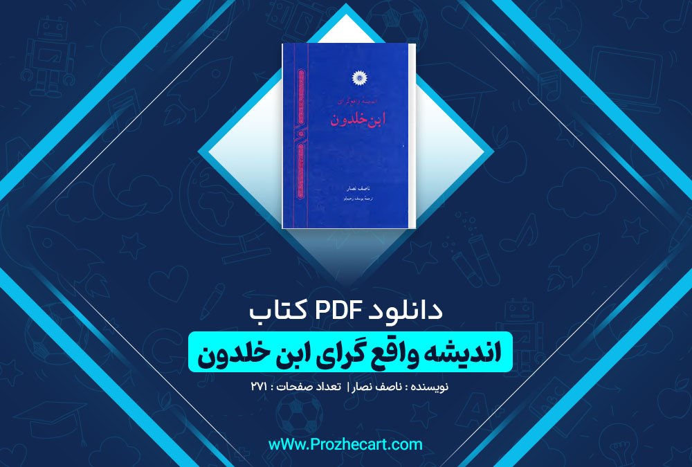 دانلود کتاب اندیشه واقع گرای ابن خلدون ناصف نصار 271 صفحه PDF 📘