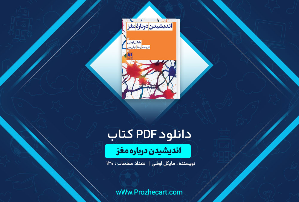 دانلود کتاب اندیشیدن درباره مغز مایکل اوشی 130 صفحه PDF📘